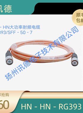 HN-RG393大功率同轴射频电缆,HN公转HN公RG393双屏蔽高温镀银线