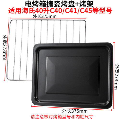 烤盘烤箱用适配海氏40L升蛋糕烤盘烤鱼盘C40/C45/A45搪瓷托盘烤网