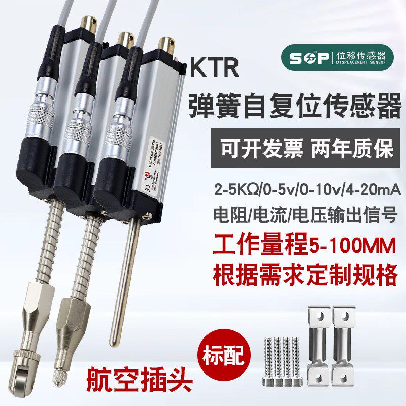 SOP国产KTR位移传感器弹簧自复位拉杆式高精度电阻电子尺航空插头