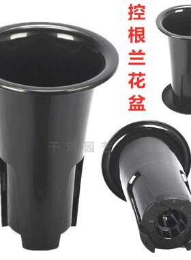 塑料加厚控根兰花盆  君子兰虎皮兰铁皮石斛透气兰草盆黑色高腰盆