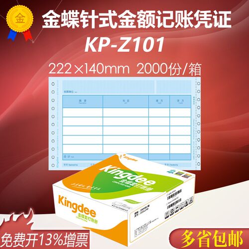 金蝶妙想针式金额记账凭证KP-Z101财务软件套打纸 222*140mm含票