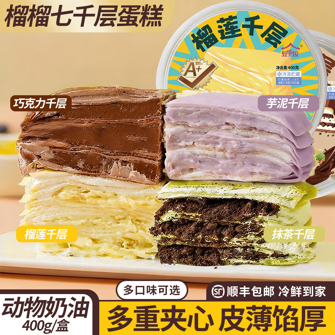 榴莲千层蛋糕网红爆浆动物奶油芋泥巧克力抹茶生日甜品下午茶点心
