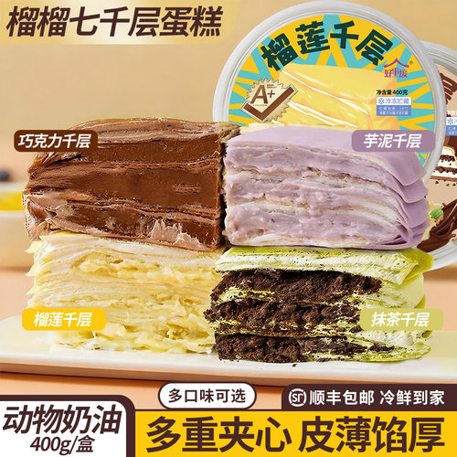 榴莲千层蛋糕网红爆浆动物奶油芋泥巧克力抹茶生日甜品下午茶点心