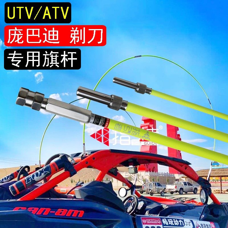 指引者UTV旗杆ATV沙漠越野旗杆全地形庞巴迪剃刀X3户外旗杆