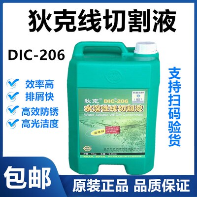 狄克线切割液DIC-206中走丝切割液切削液 水溶性切割液水基工作液