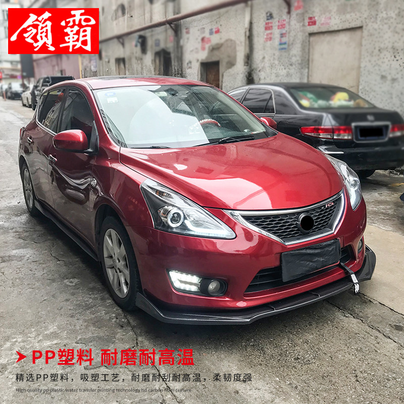 适用于11-20款骐达改装包围碳纤前铲大小包围骐达前唇后唇侧前杠