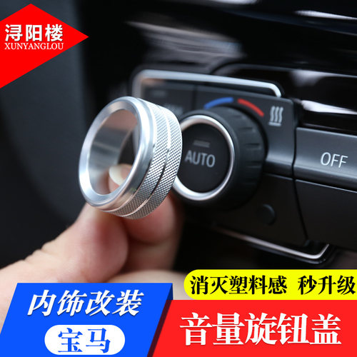 适用于宝马2系旅行车1系3系4系gtX15系X3 音量空调旋钮圈改装配件