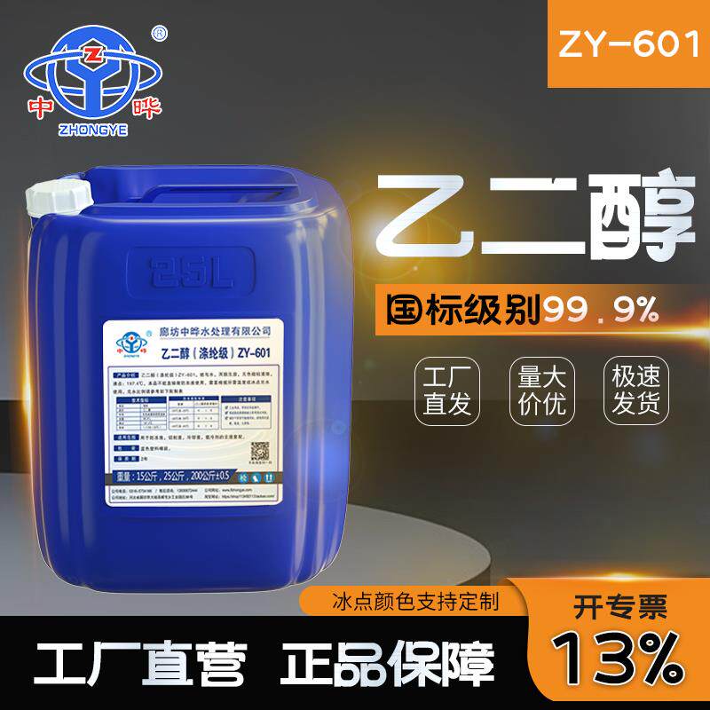 中晔乙二醇防冻液原液空气能中央空调循环水冷却塔地暖家用暖气片
