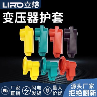 立熔10KV变压器接线柱护套安全护罩硅橡胶保护罩 三高四低绝缘套
