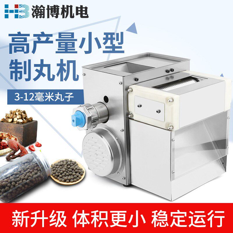 瀚博小型中药制丸机家用珍珠粉圆水丸制作机商用全自动搓条药丸机