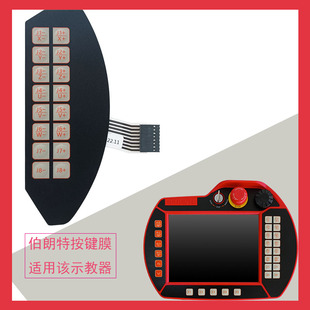 伯朗特华成薄膜开关按键面板PVC按键板按键膜红壳关节