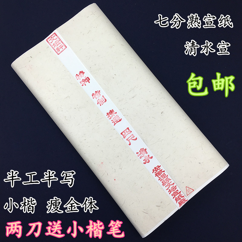 安徽泾县七八分熟 清水宣纸蝇头小楷瘦金体书法创作专用 半生半熟