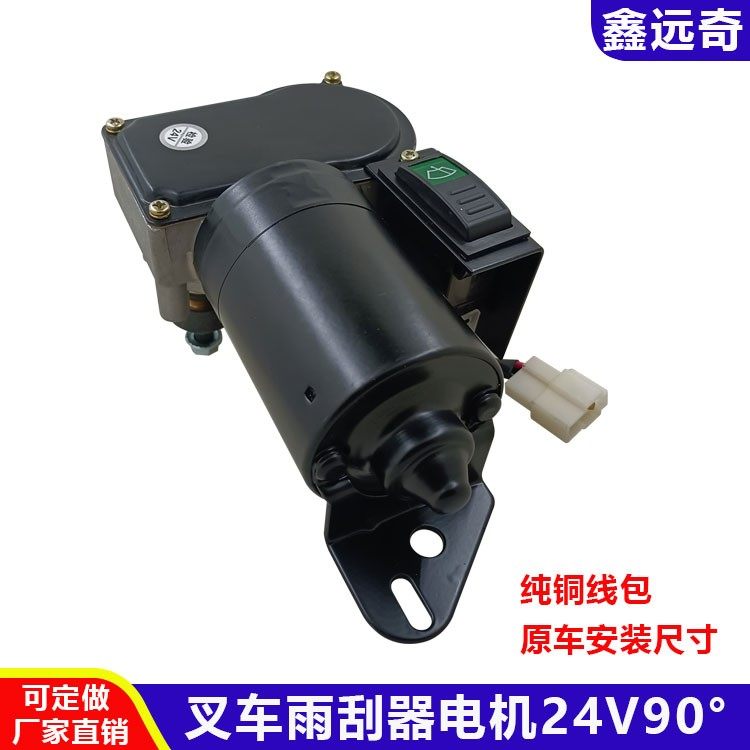 适配杭州叉车雨刮器电机江淮同力轻型雨刷器马达工程车改装带开关