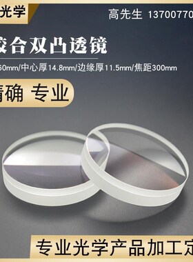 胶合双凸透镜60mmf300mm观鸟镜高清镜片 消色差透镜 光学凸透镜
