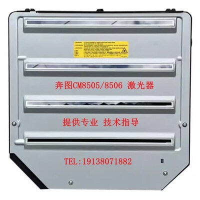 原装 奔图CM8505DN CM9505/CM8506/CP9502DN 激光器组件 PH单元