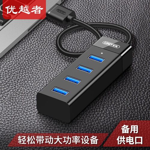 优越者(UNITEK) USB3.0高速扩展4口HUB集线器 USB HUB笔记本台式