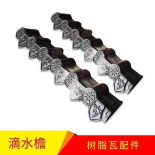 合成树脂瓦配件仿古雕花滴水檐滴水板檐口瓦正脊斜脊瓦片屋顶建筑