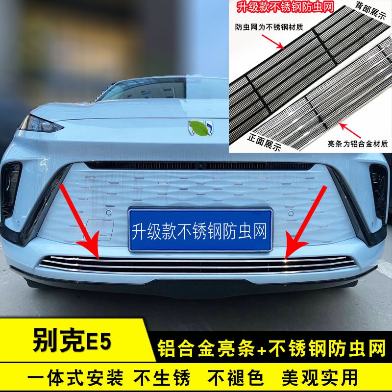 别克E5中网外观改装e5前脸保险杠格栅防护防虫网用品配件装饰亮条图片