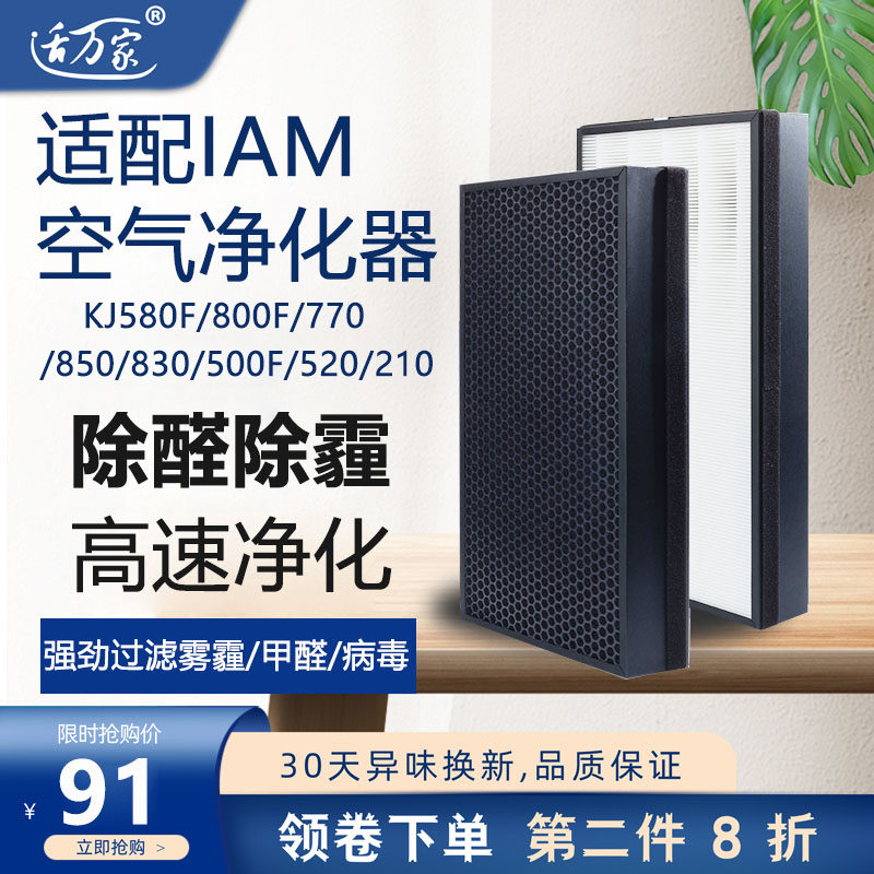 适配IAM空气净化器KJ580F滤网800F/770/850/830/500F/520/210滤芯