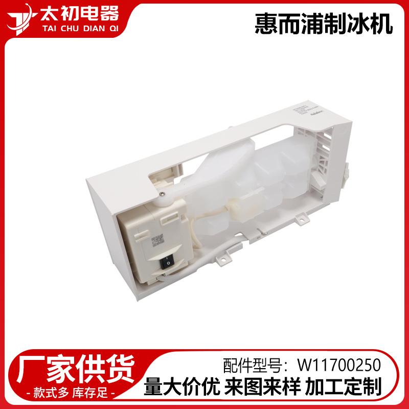W11700250/W11284458适用于惠而浦制冰机配件更换跨境直供