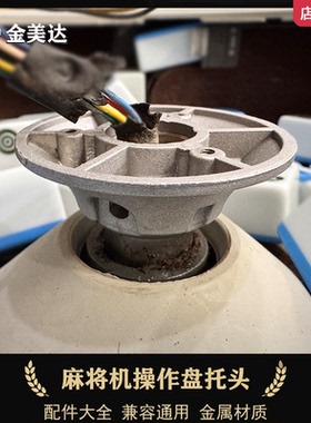 麻将机操作盘色子盘底座拖头塑料金属杆连接固定升降中心铁杆支撑