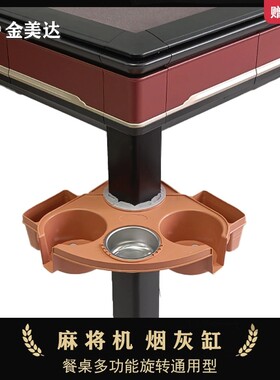 麻将机烟灰缸茶水储物架水杯旋转多功能加厚固定机脚支架茶几专用
