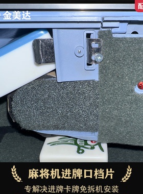 全自动麻将机进牌口档铁片吸牌轮输送洗牌顺牌防横牌卡牌配件大全