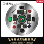 麻将机操作盘中间外壳总成色子盘骰子盘控制定缺川渝芯片兼容通用