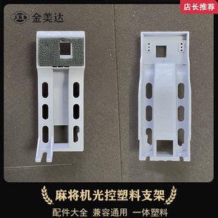 麻将机感应光控机头叠牌电机连接塑料件支架底座总成XY-8D-96通用