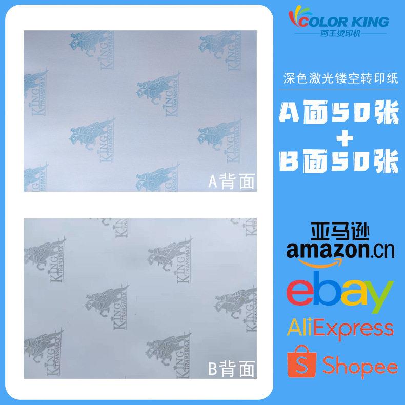 皇冠深色激光镂空热转印纸A+B面A4大小无涂层产品塑料转印纸