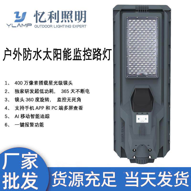 LED投光灯户外防水花园5G控制带监控太阳能路灯太阳能板