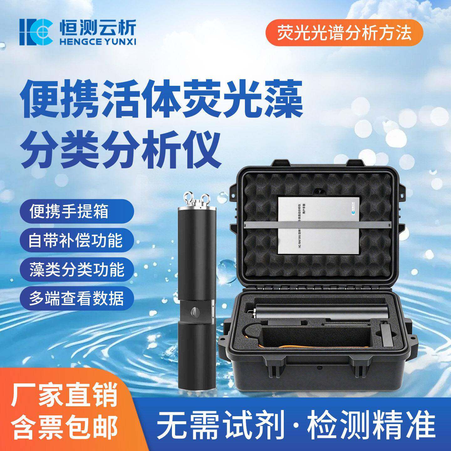 便携式活体荧光藻分类自动分析仪荧光法手持水中藻密度检测设备