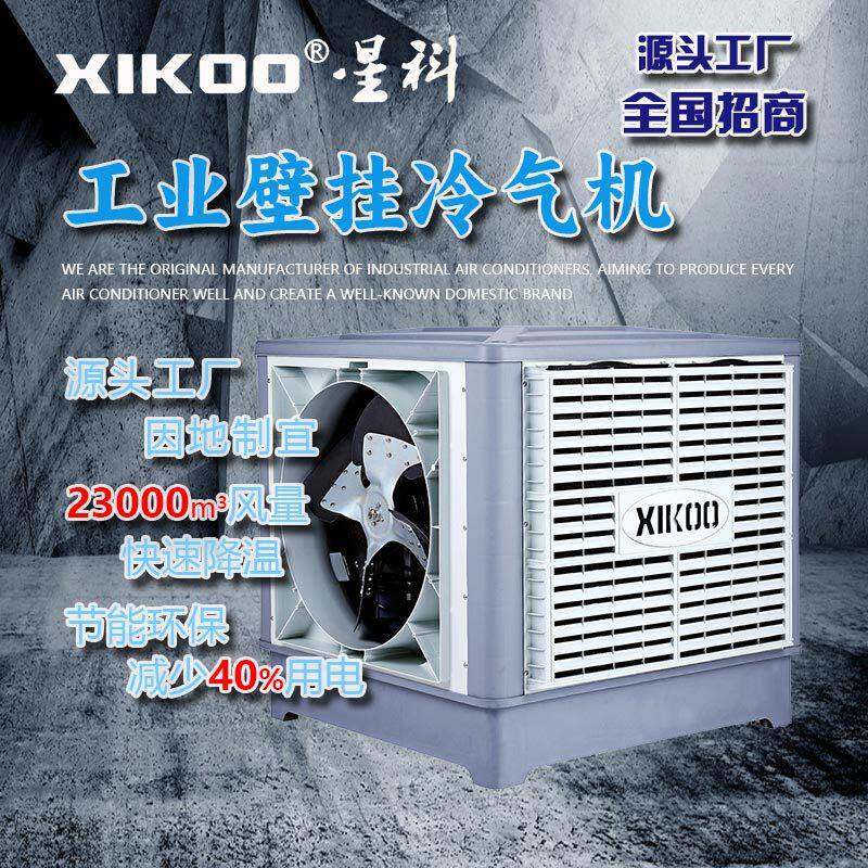 壁挂冷风机湿帘工厂降温大型超市用轴流型水循环保空调蒸发式