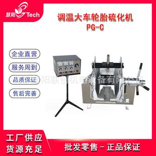 调温节能大车轮胎硫化机工程车轮胎修补硫化补胎机PG-C/PG-G
