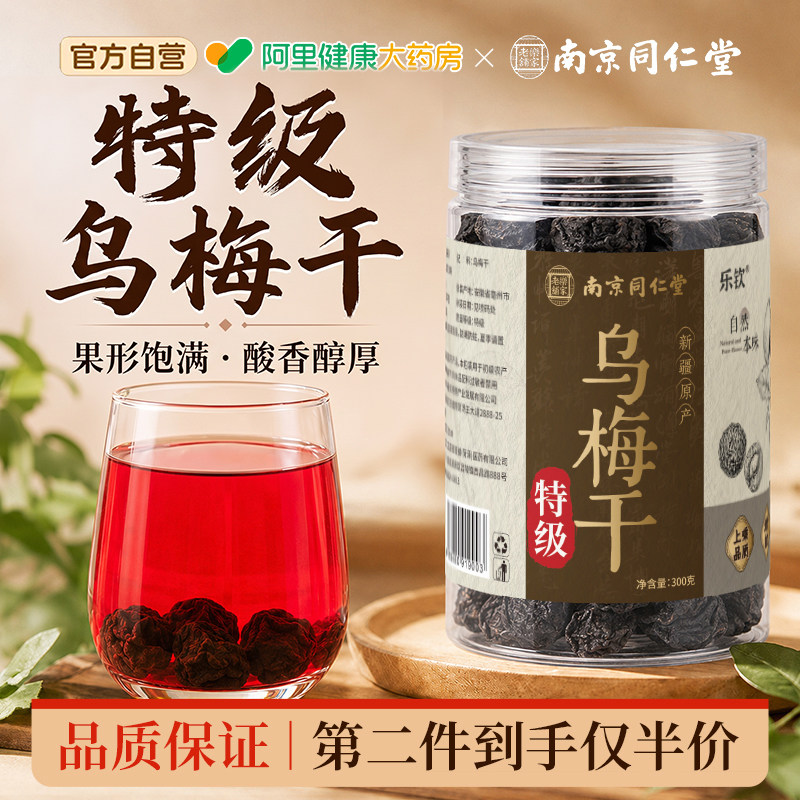 南京同仁堂特级乌梅干泡水喝新疆正品官方旗舰店养生茶无糖无添加