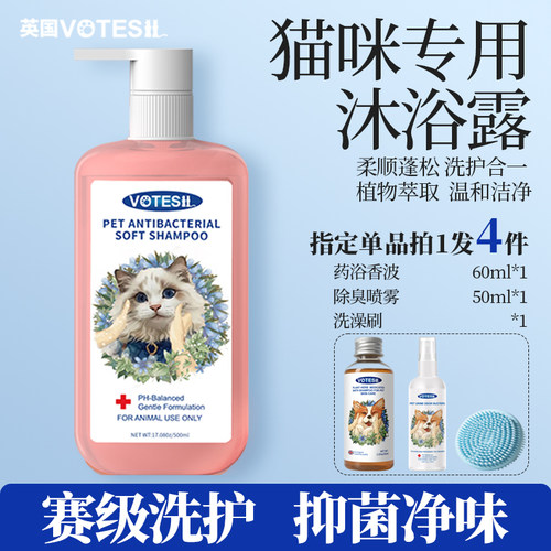 Votesil英国猫咪沐浴露洗护一体