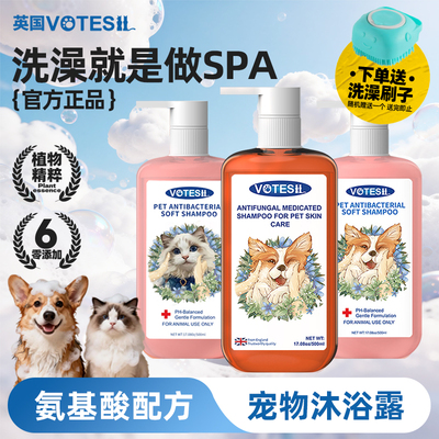Votesil英国宠物沐浴露药浴抑菌