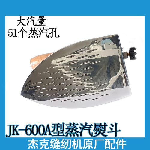杰克JK-600A全蒸汽大烫斗服装干洗店锅炉专用熨斗缝纫机配件包邮