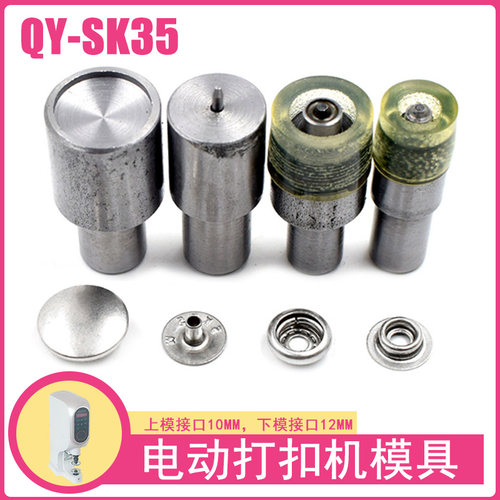 QY-SK35金属四合扣电动机模具金属子母扣安装工具纽扣四合扣磨具