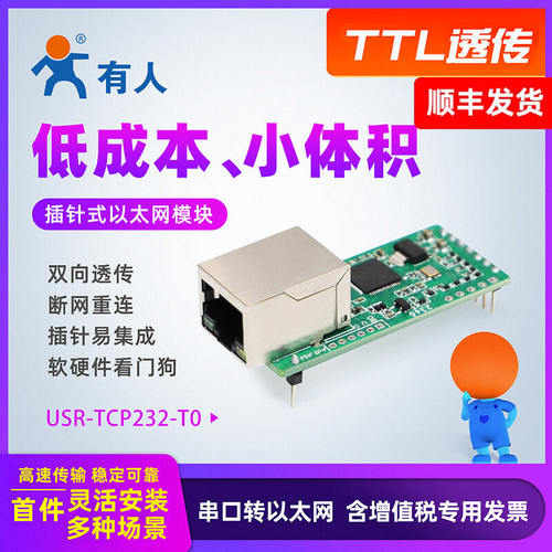 有人以太网模块串口转网口透传