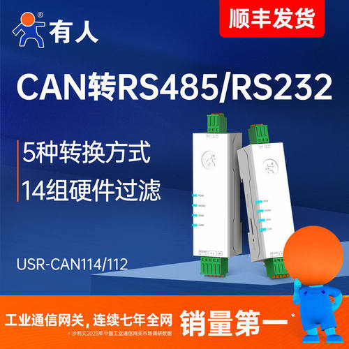 有人CAN转485/232模块协议转换器