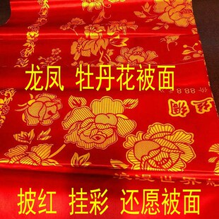 被面薄款丝绸被面结婚披红婚车挂彩喜事还愿被面龙凤牡丹花大红绿