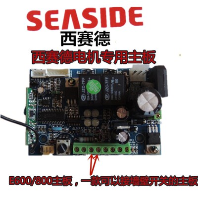 原装西赛德seaside车库门开门机控制板E600/800用线路板