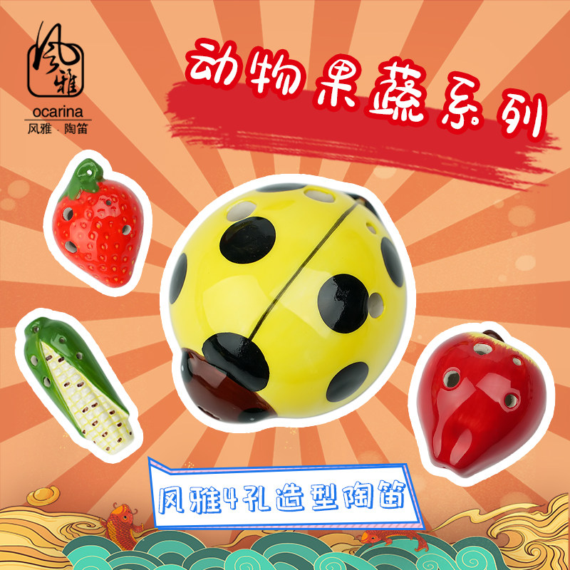 风雅陶笛 4孔陶笛 果蔬造型草莓笛子四孔幼儿童自学玩具初学入门