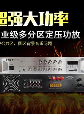 定压功放机60W/150W/ 200W学校幼儿校园公共广播吸顶喇叭分区功放