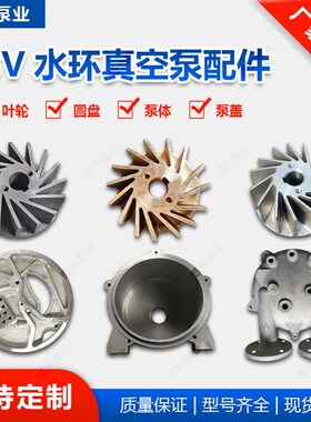 2BV水环式真空泵配件叶轮.圆盘.泵体.泵盖.铜.铸铁.不锈钢