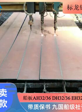 AH36/DH36/EH36船用钢板零割船板切割下料带九国船级社认证船检章