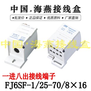 防窃电 一进八出接线端子 多用途封闭式 8X16 海燕FJ6SF