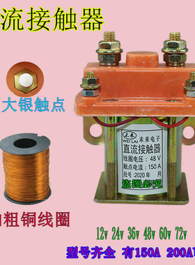 通用电动三轮车直流接触器12v24v36v48v60v72v拉坯车继电器接触器