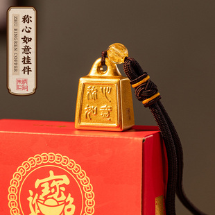 朱炳仁铜称心如意挂件小秤砣客厅桌面摆件家居装饰工艺礼品玄学